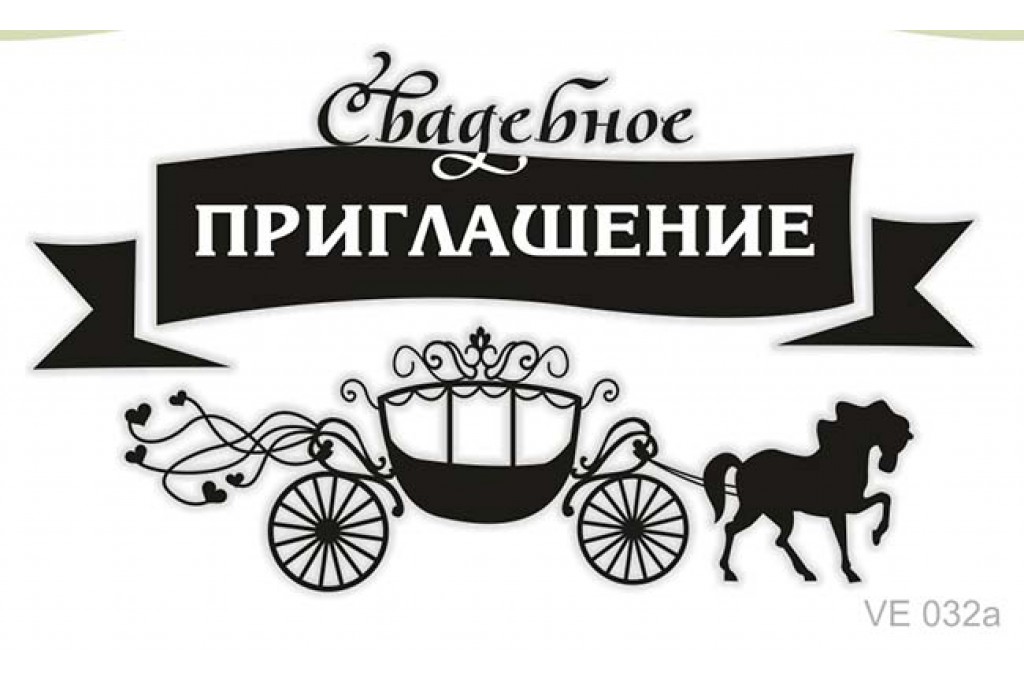Штамп Весільне запрошення ріс 74*42 мм