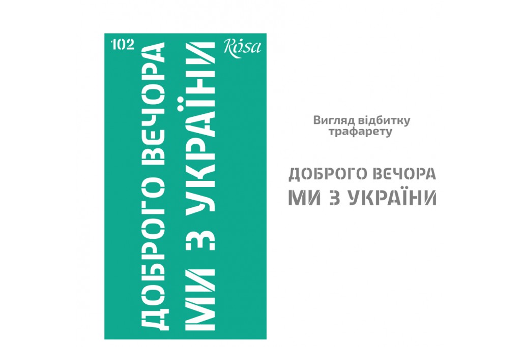 Трафарет багаторазовий самоклеючий Rosa №102 Україна 9х17см