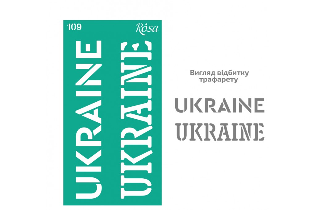 Трафарет багаторазовий самоклеючий Rosa №109 Україна 9х17см