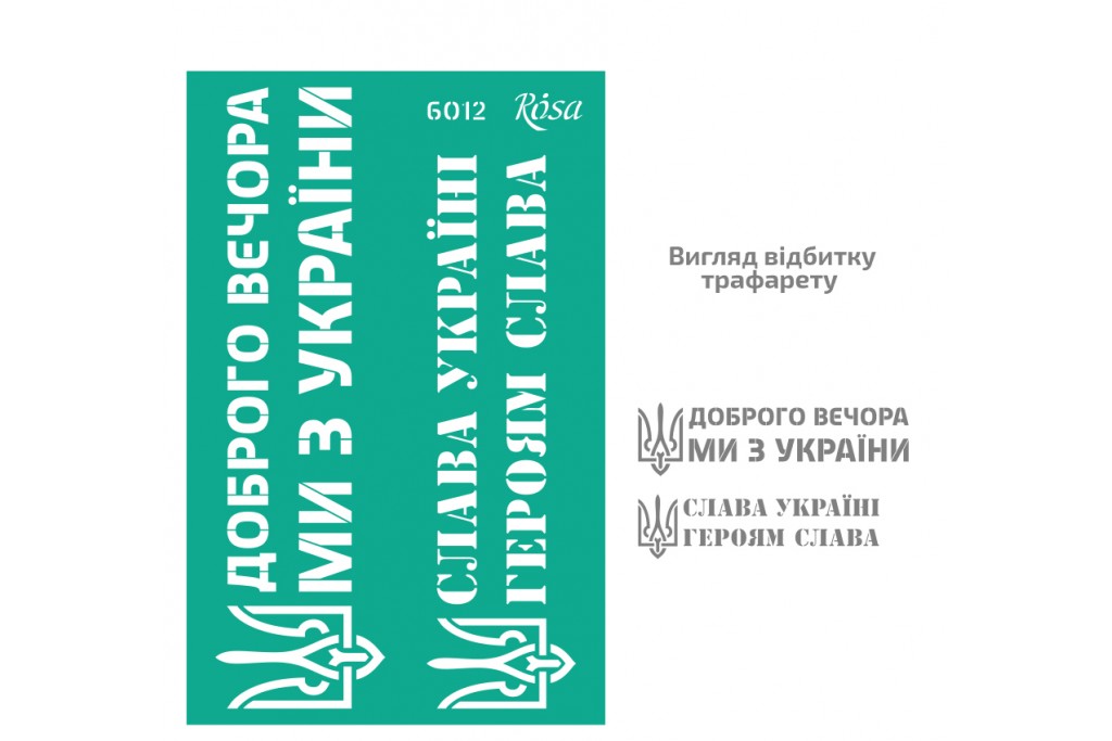 Трафарет багаторазовий самоклеючий Rosa №6012 Україна 13х20см